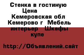 Стенка в гостиную › Цена ­ 5 000 - Кемеровская обл., Кемерово г. Мебель, интерьер » Шкафы, купе   